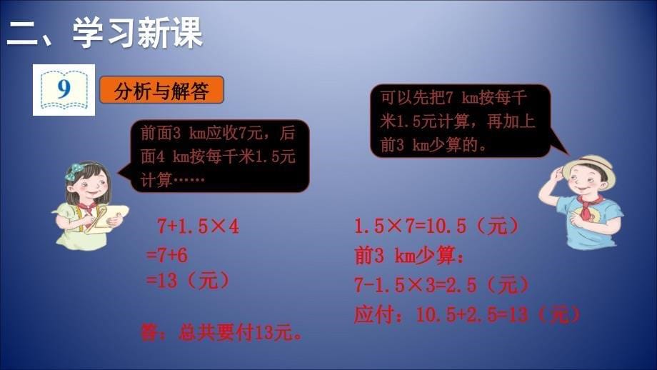 人教版部编版初中初一七年级语文下册-小数乘法--解决问题二-名师教学PPT课件_第5页