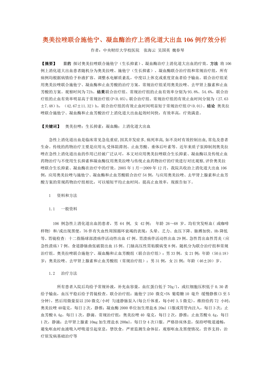 奥美拉唑联合施他宁、凝血酶治疗上消化道大出血106例疗效分析.doc_第1页