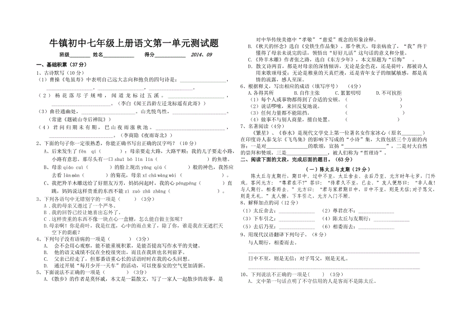 2014-2015学年七年级语文第一单元试卷_第1页