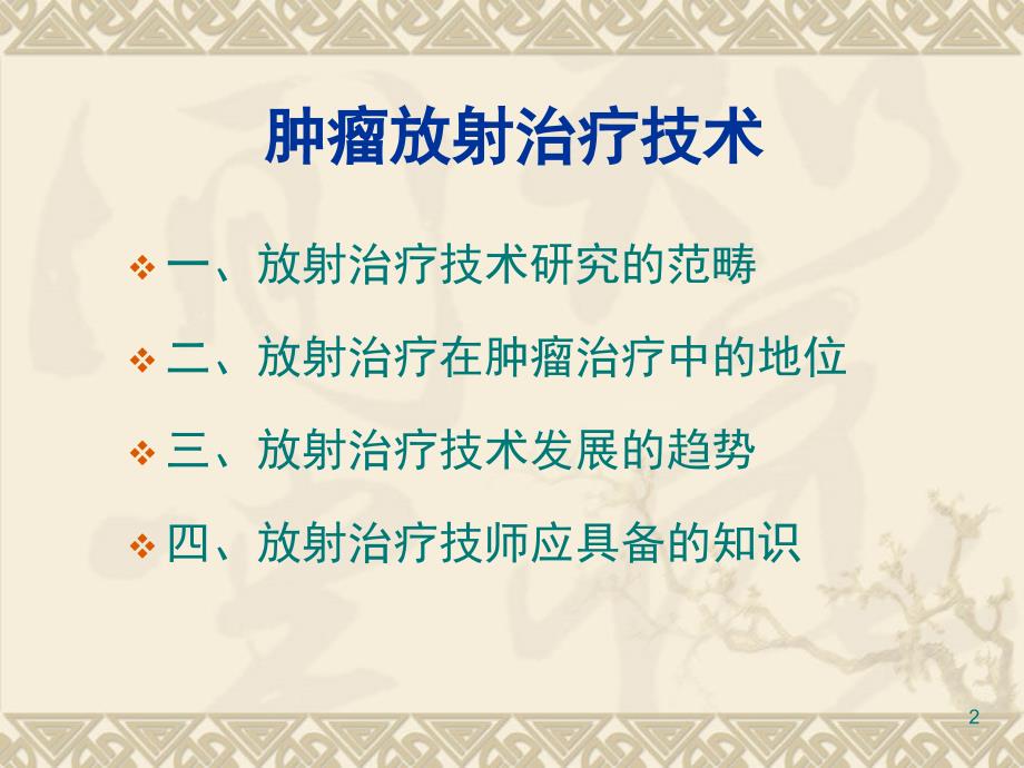 1.肿瘤放射治疗技术总论PPT课件_第2页