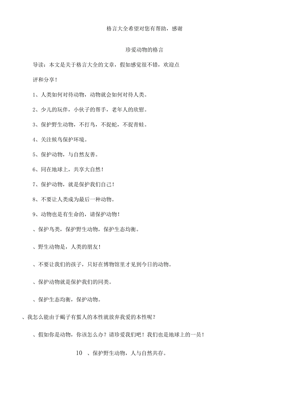 爱护动物的格言.docx_第1页