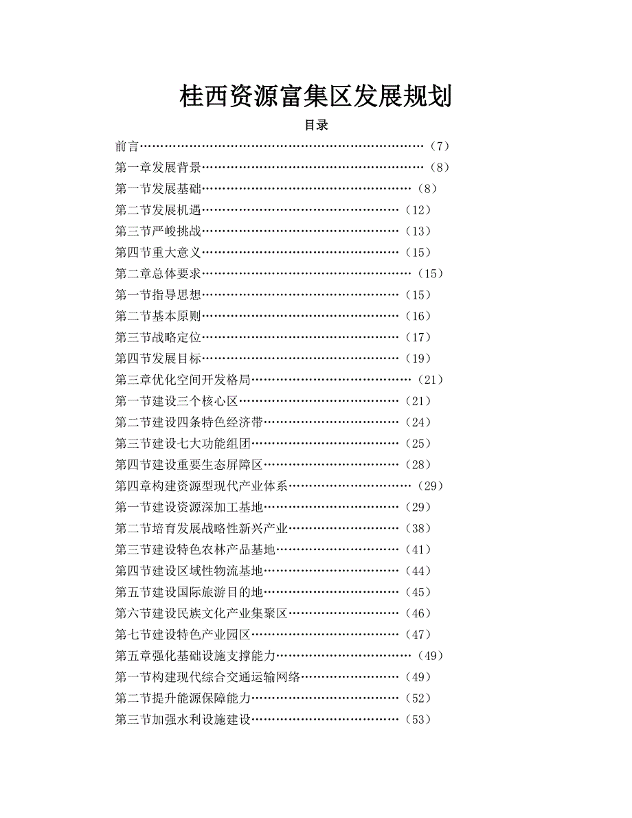 桂西资源富集区发展规划 .doc_第1页