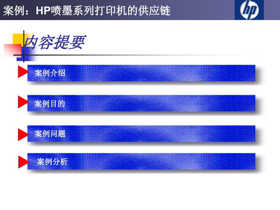 案例HP喷墨打印机的供应链.ppt_第2页