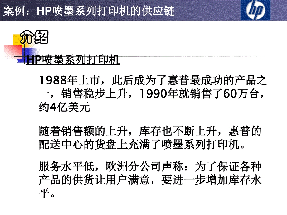 案例HP喷墨打印机的供应链.ppt_第3页