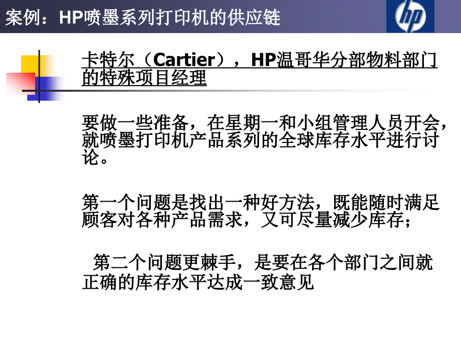 案例HP喷墨打印机的供应链.ppt_第4页