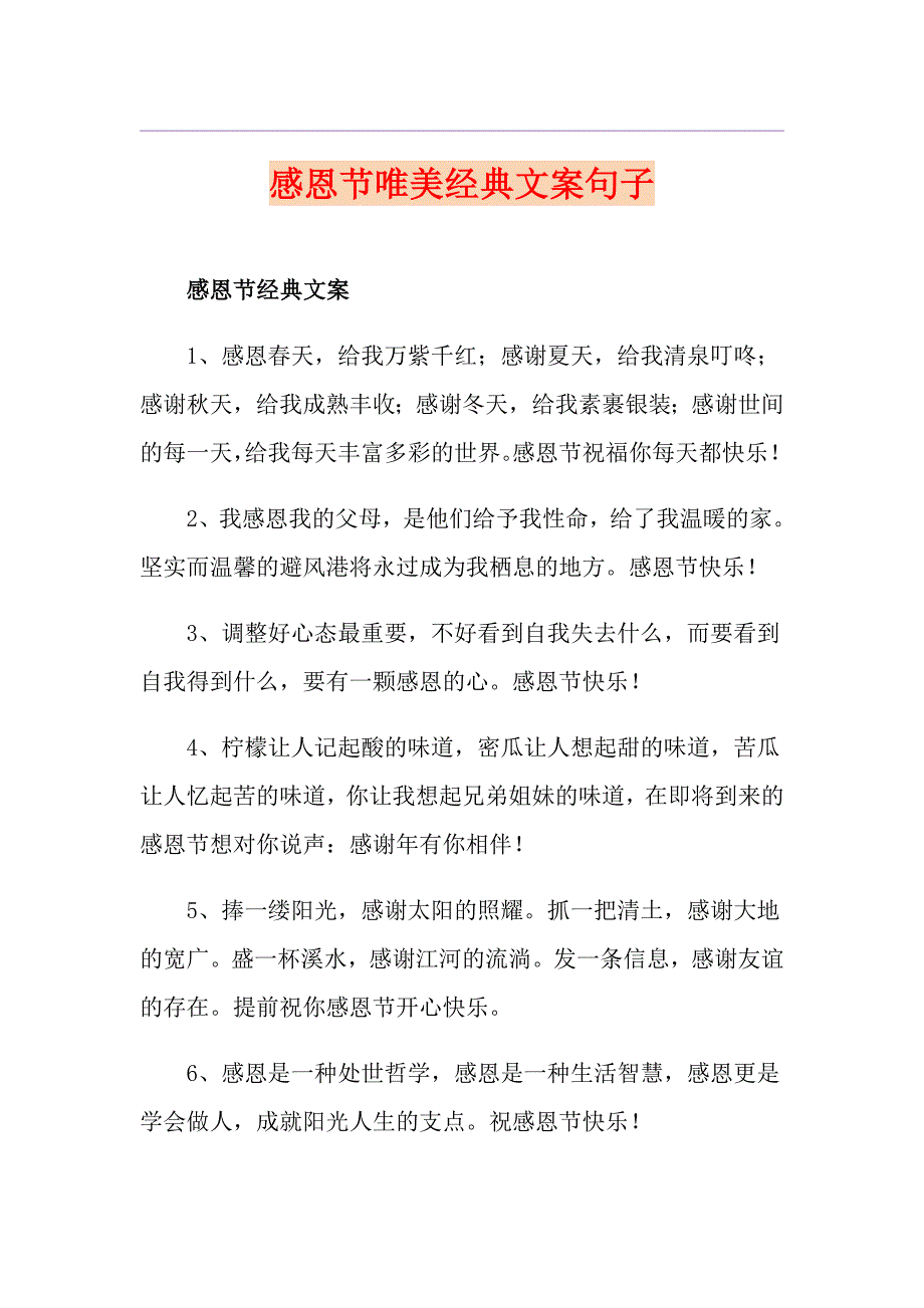 感恩节唯美经典文案句子_第1页