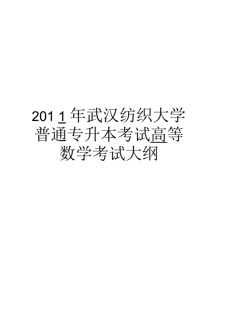 武汉纺织大学普通专升本考试高等数学考试大纲汇总_第1页