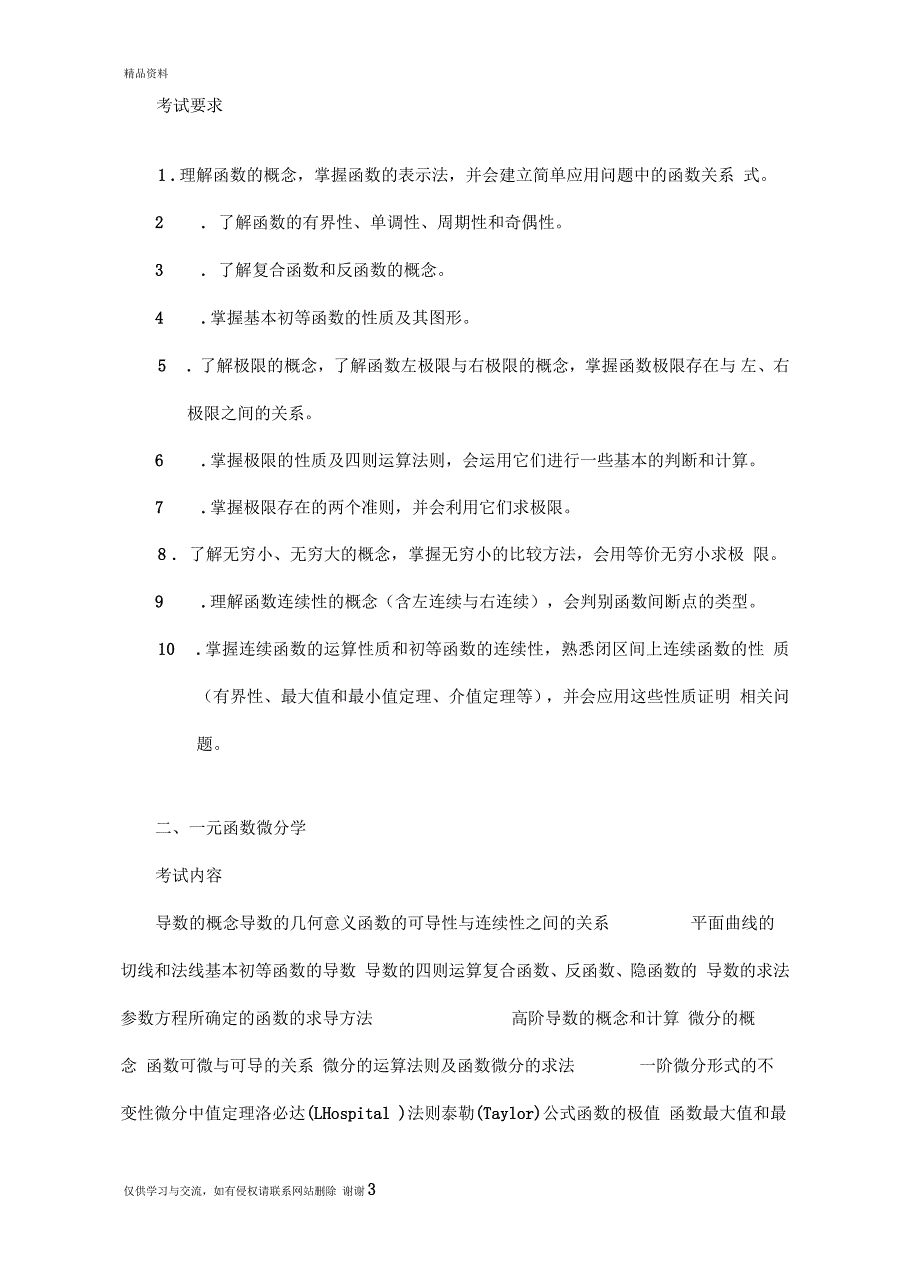 武汉纺织大学普通专升本考试高等数学考试大纲汇总_第3页