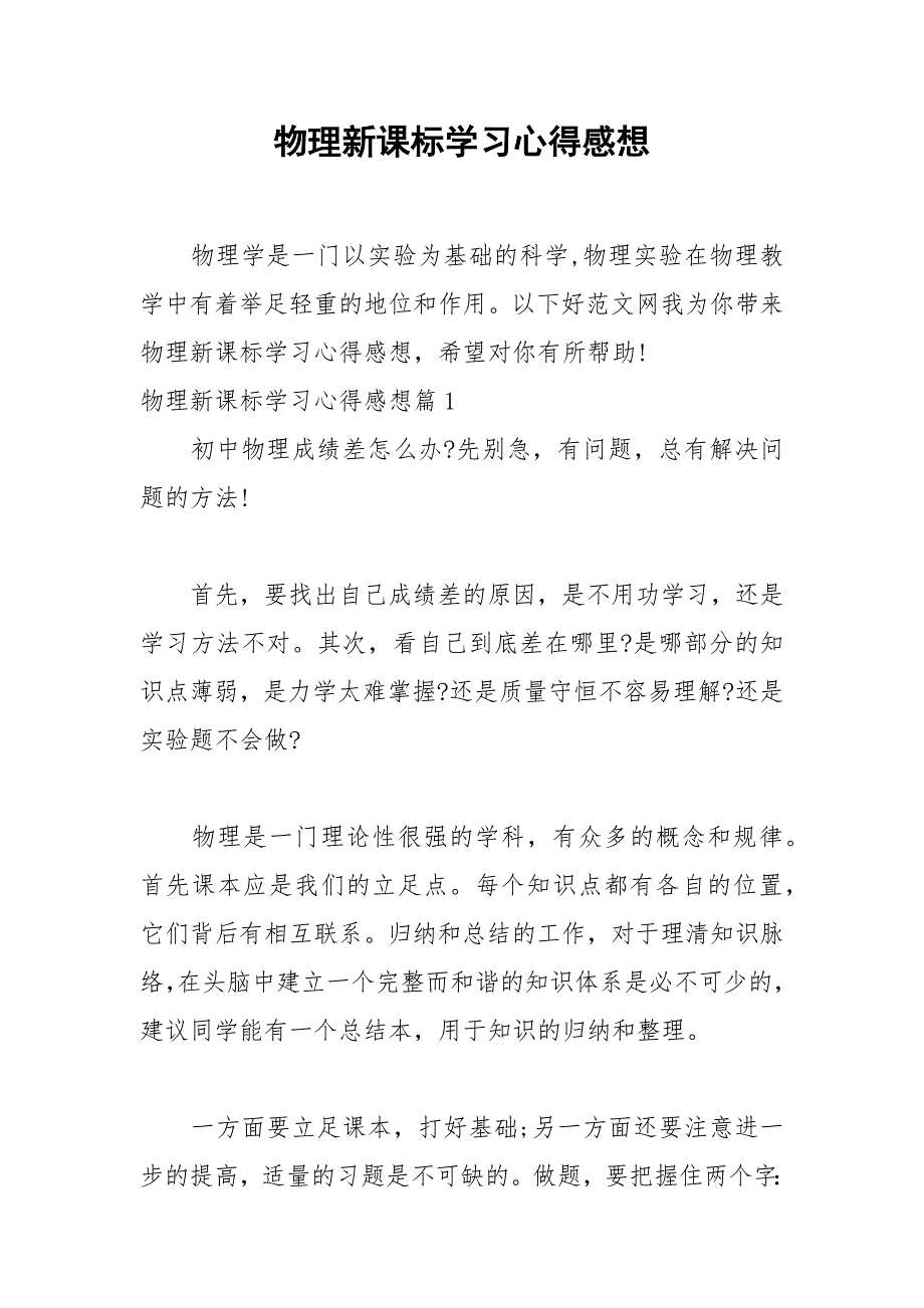 2021年物理新课标学习心得感想_第1页