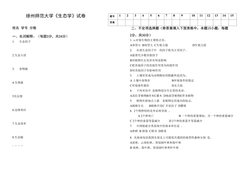 本科函授生态学试卷_第1页