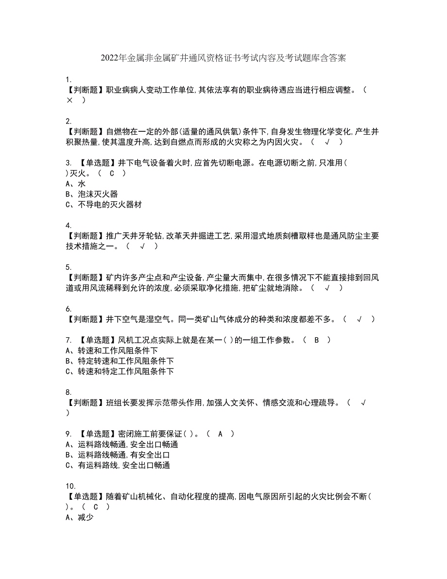 2022年金属非金属矿井通风资格证书考试内容及考试题库含答案套卷系列42_第1页