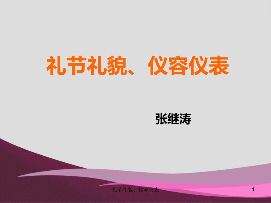 礼节礼貌仪容仪表_第1页