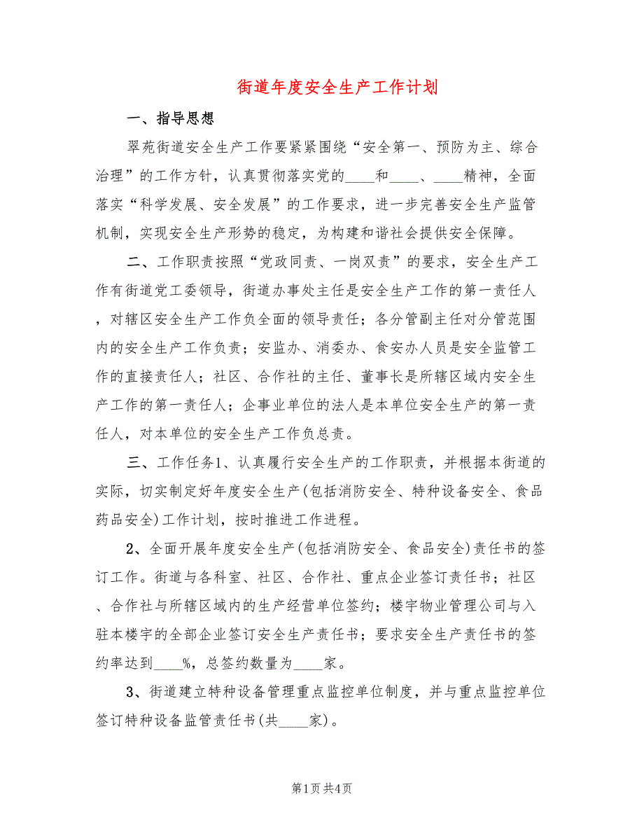 街道年度安全生产工作计划_第1页