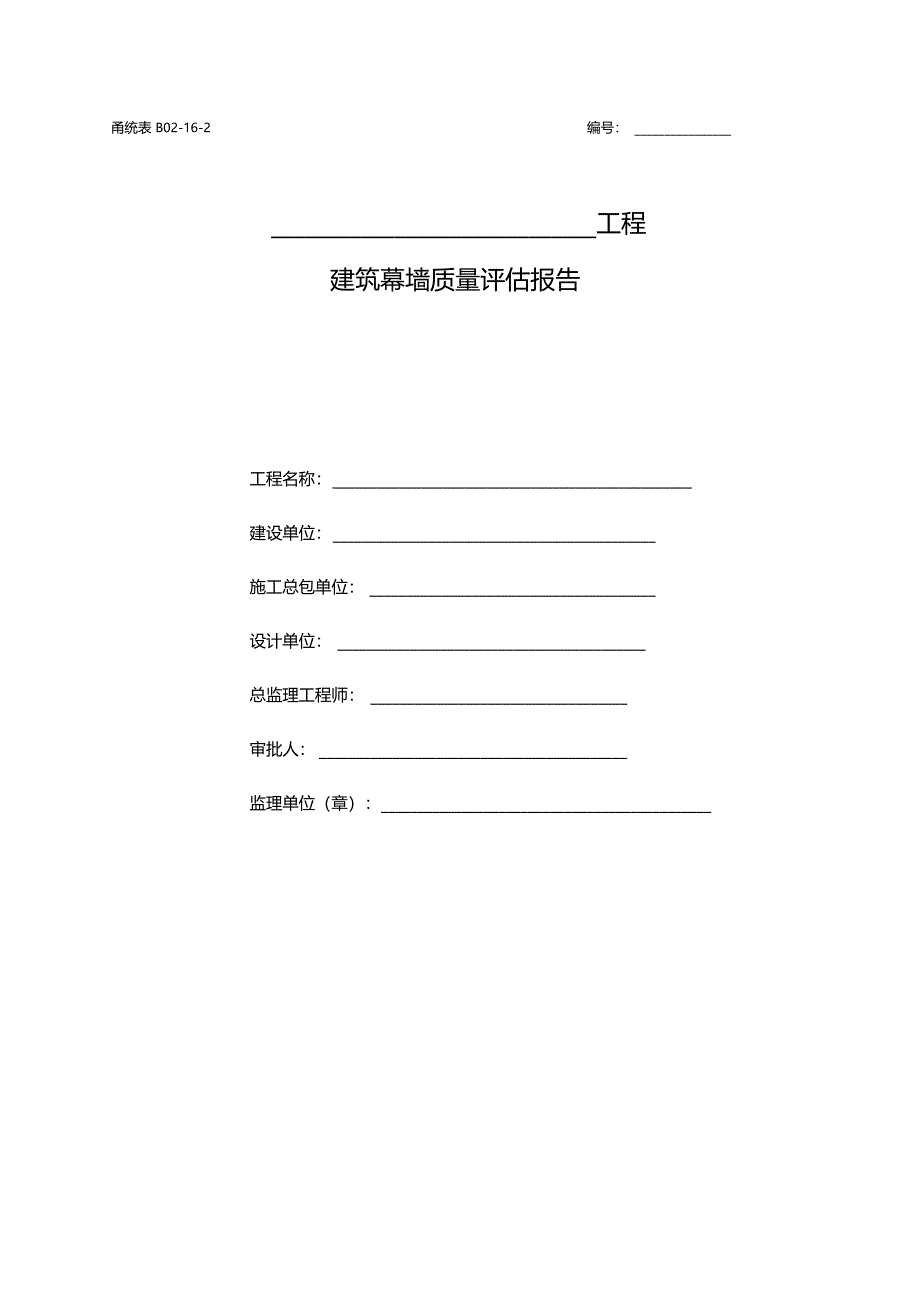 最新整理建筑幕墙质量评价报_第1页