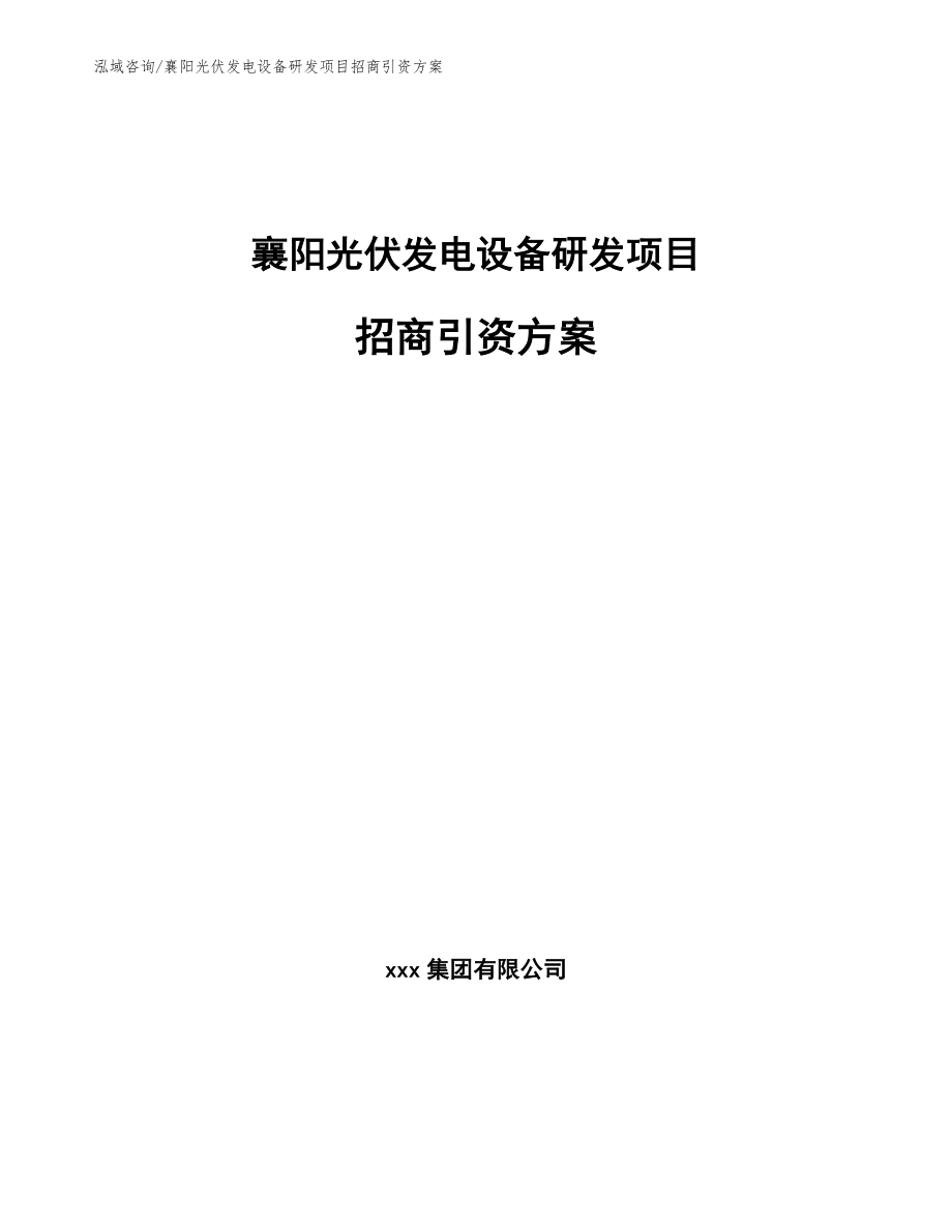 襄阳光伏发电设备研发项目招商引资方案_第1页