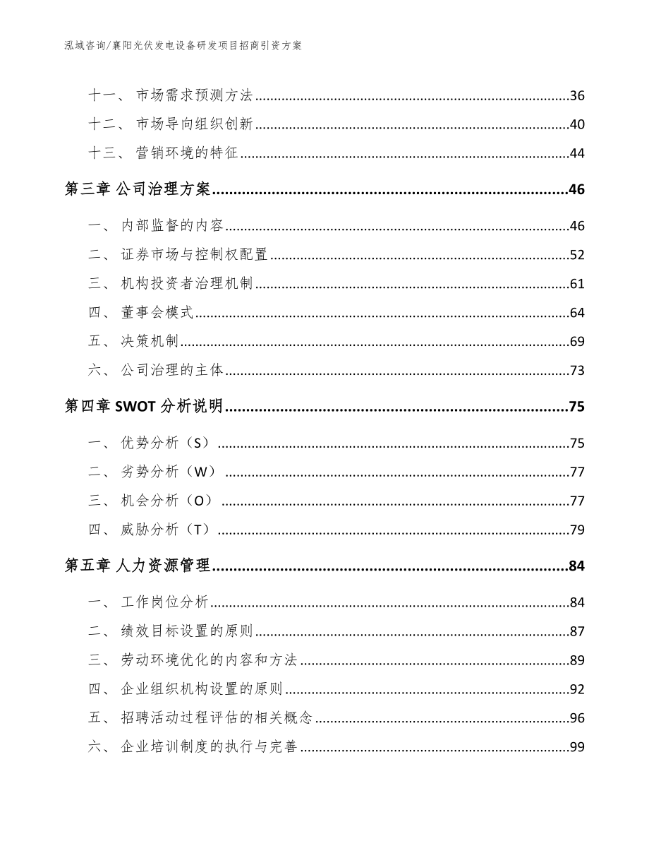 襄阳光伏发电设备研发项目招商引资方案_第3页