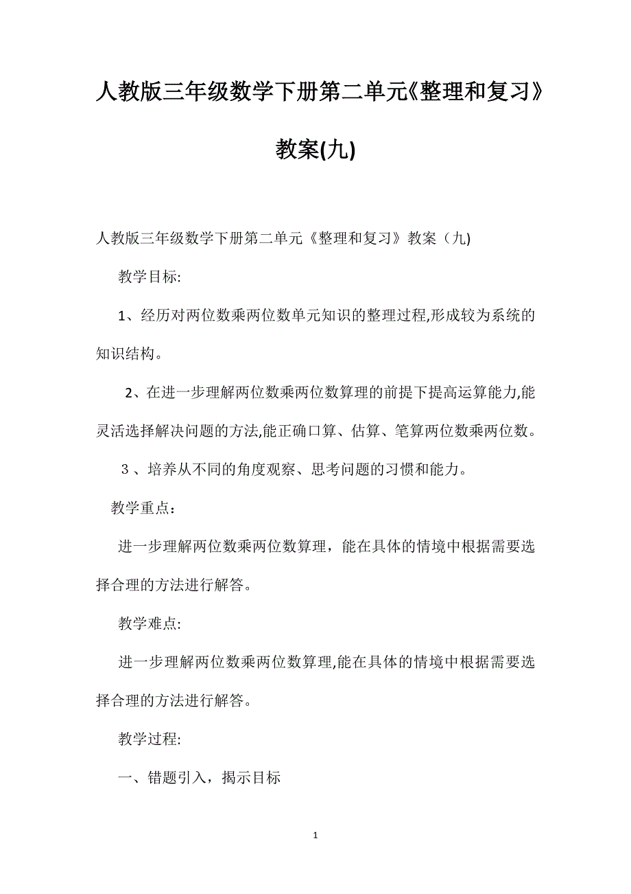 人教版三年级数学下册第二单元整理和复习教案3_第1页