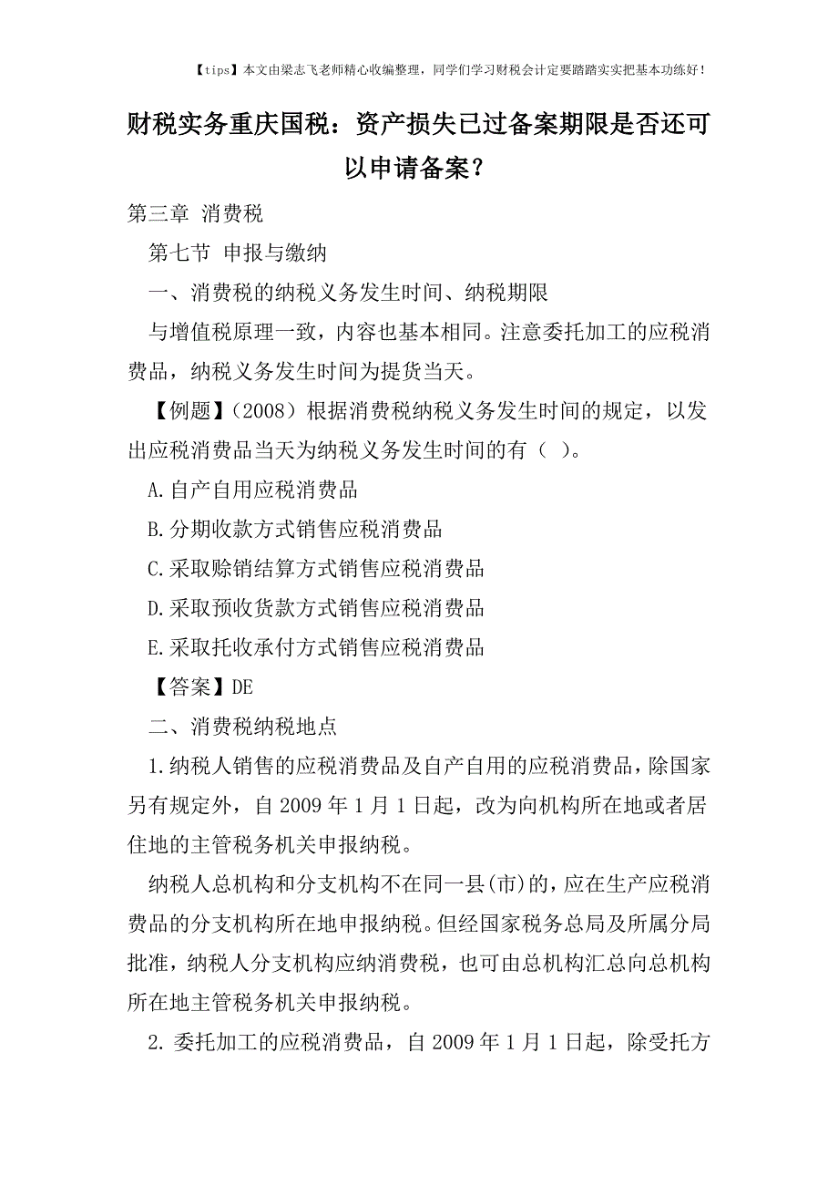 财税实务重庆国税：资产损失已过备案期限是否还可以申请备案？.doc_第1页