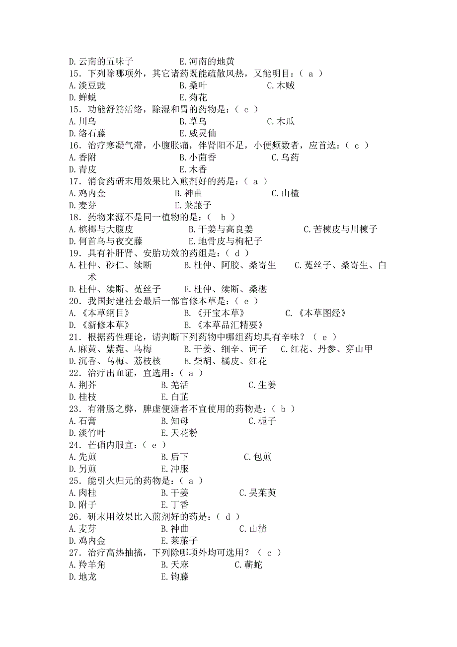 中医药文化暨知识竞赛题库_第2页