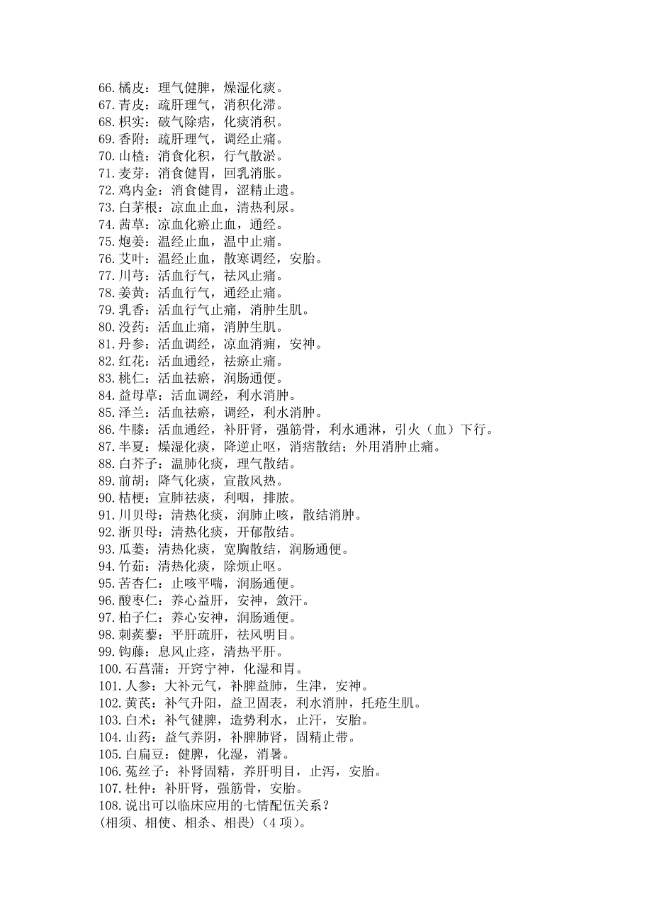 中医药文化暨知识竞赛题库_第4页