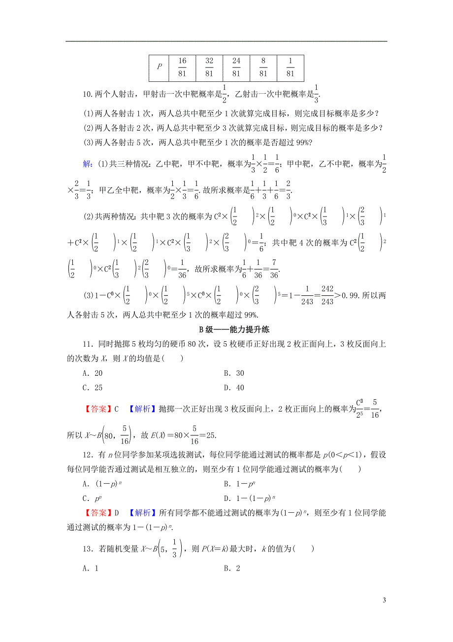 2022年秋高中数学第七章随机变量及其分布7.4二项分布与超几何分布7.4.1二项分布课后提能训练新人教A版选择性必修第三册_第3页