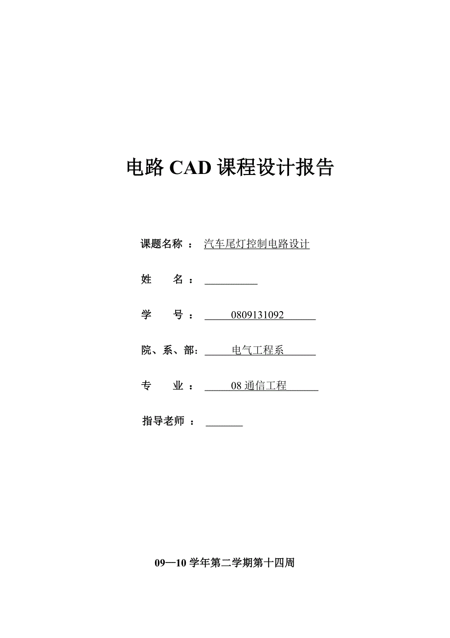 电路CAD课程设计报告汽车尾灯控制电路设计_第1页