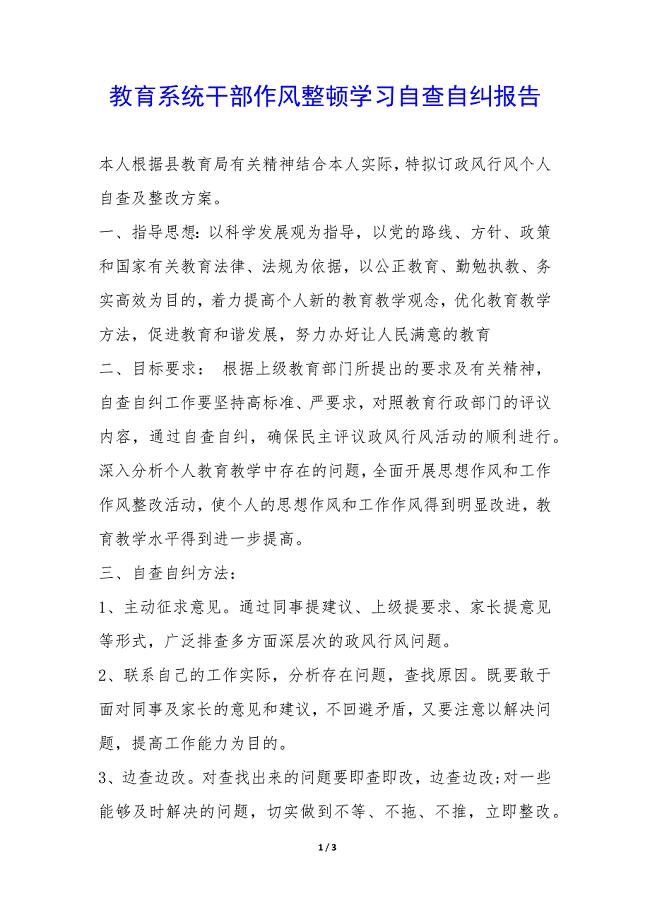 教育系统干部作风整顿学习自查自纠报告-.docx