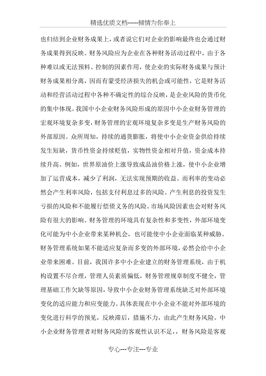 浅#谈中小企业财务风险的控制_第2页