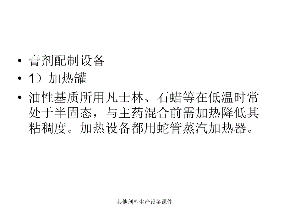 其他剂型生产设备课件_第4页