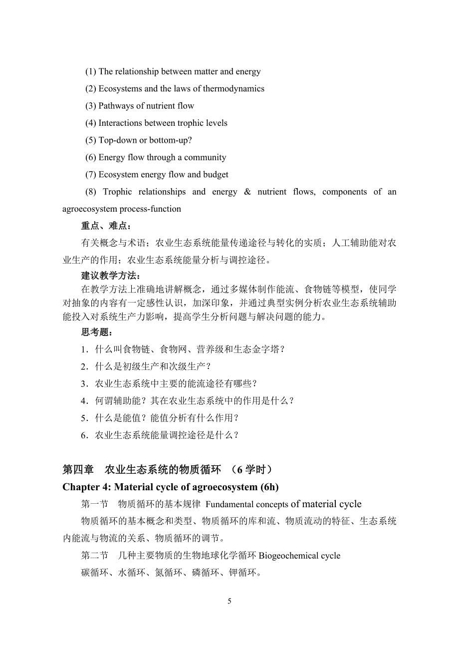 农业生态学国家精品课程教学大纲.doc_第5页