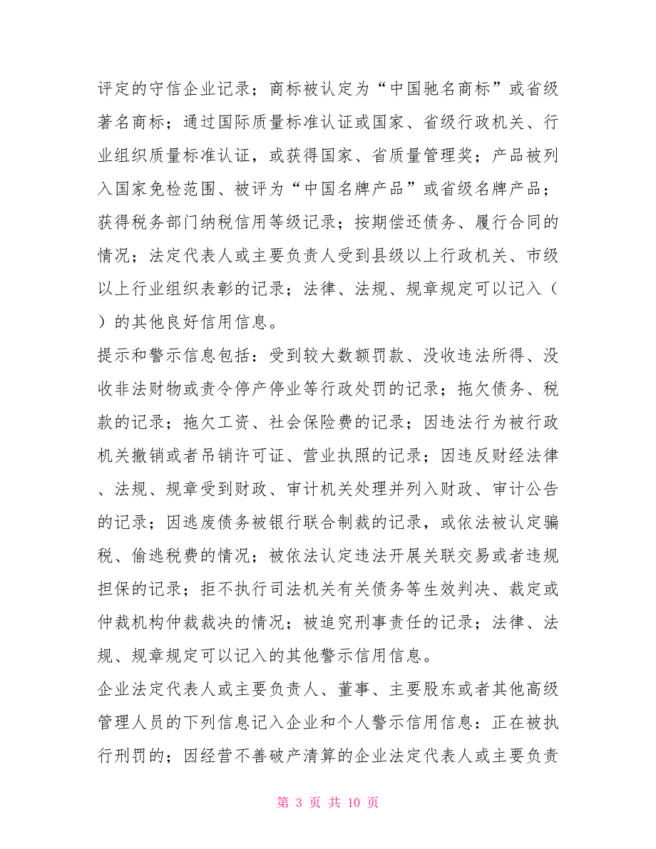 关于加快推进诚信体系建设的实施意见通知意见_第3页