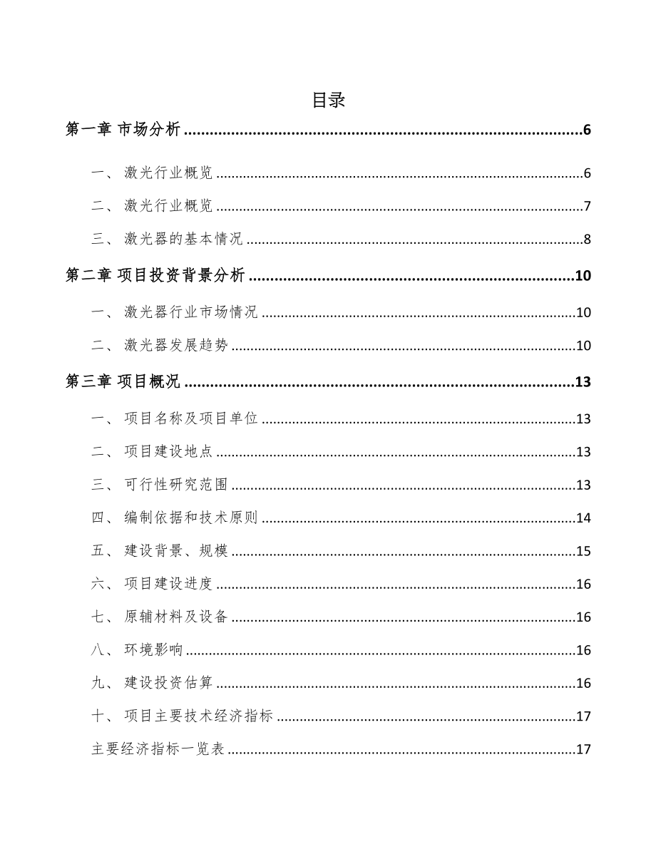 广西激光器项目可行性研究报告(DOC 69页)_第1页