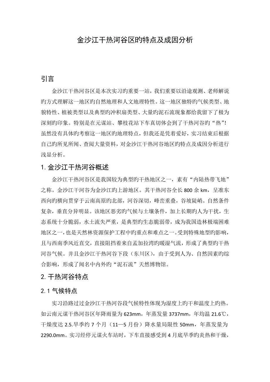 金沙江干热河谷区的特点及成因分析_第1页