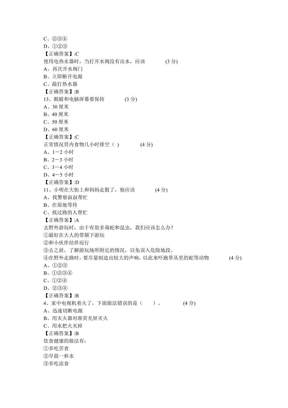 2014年江西省中小学生安全知识网络答题答案.doc_第3页