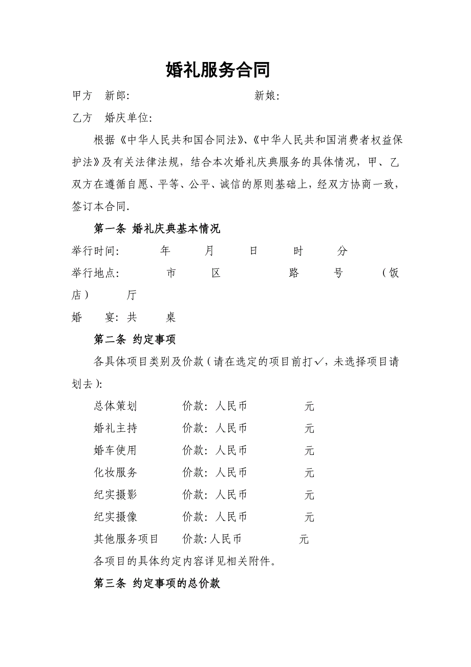 婚庆公司合同范本_第1页