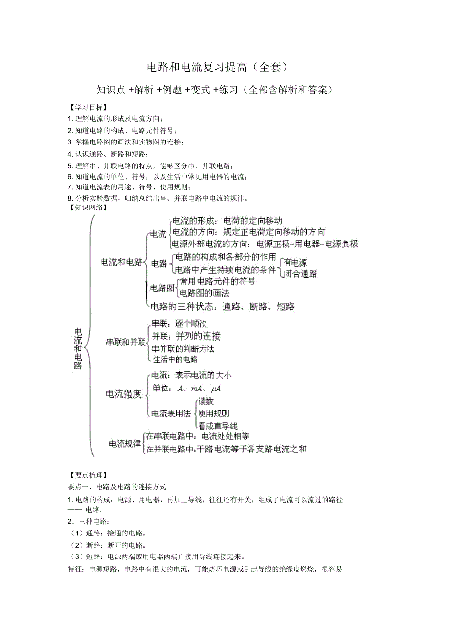 电流和电路复习资料(提高版)全套_第1页