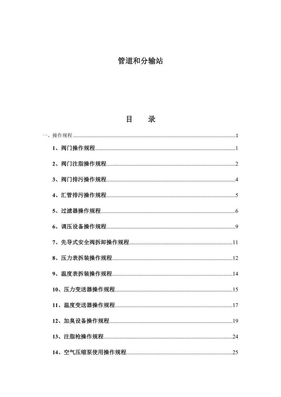 CNG燃气管道和分输站操作标准化手册.docx_第2页