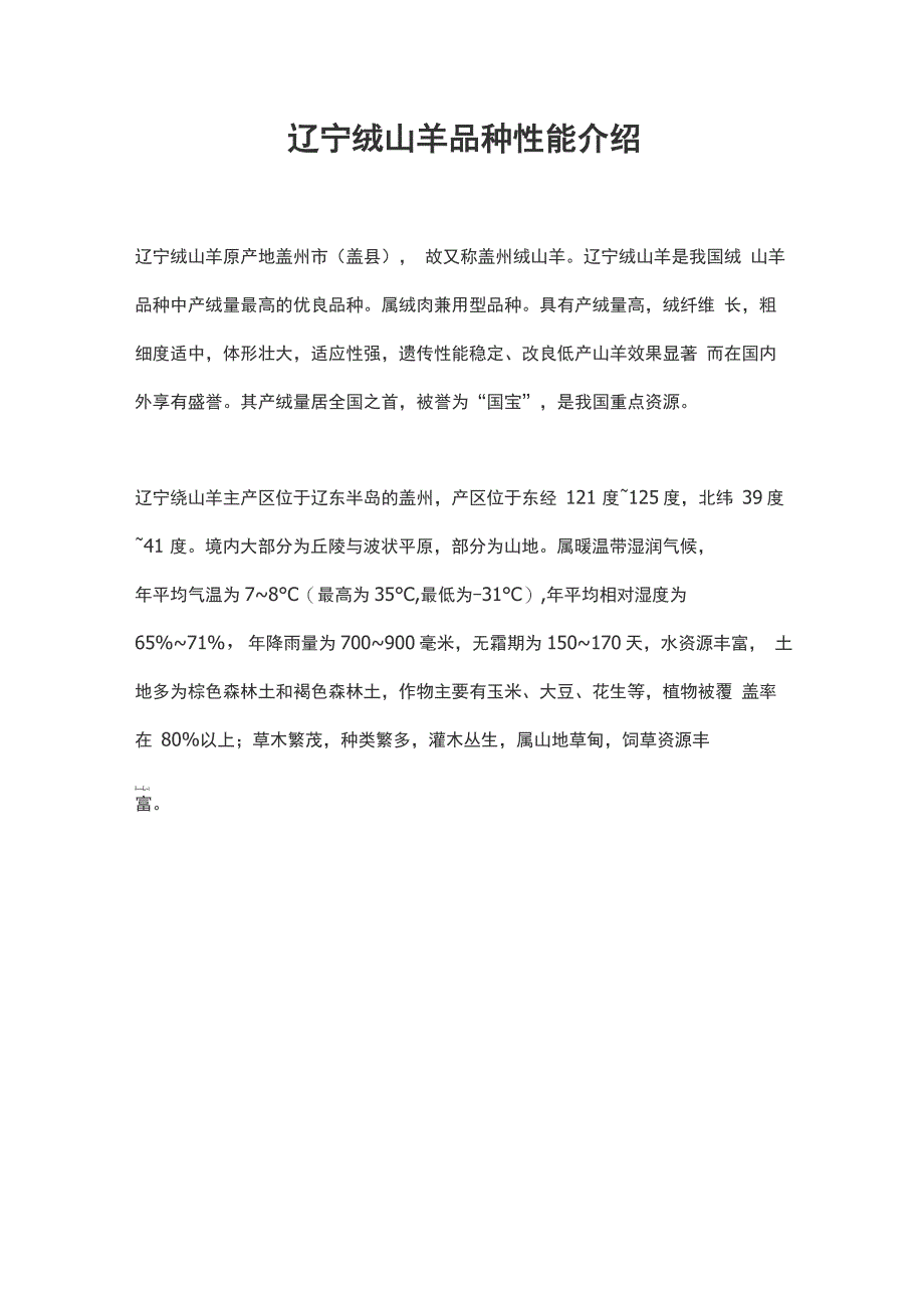 辽宁绒山羊品种性能介绍_第1页