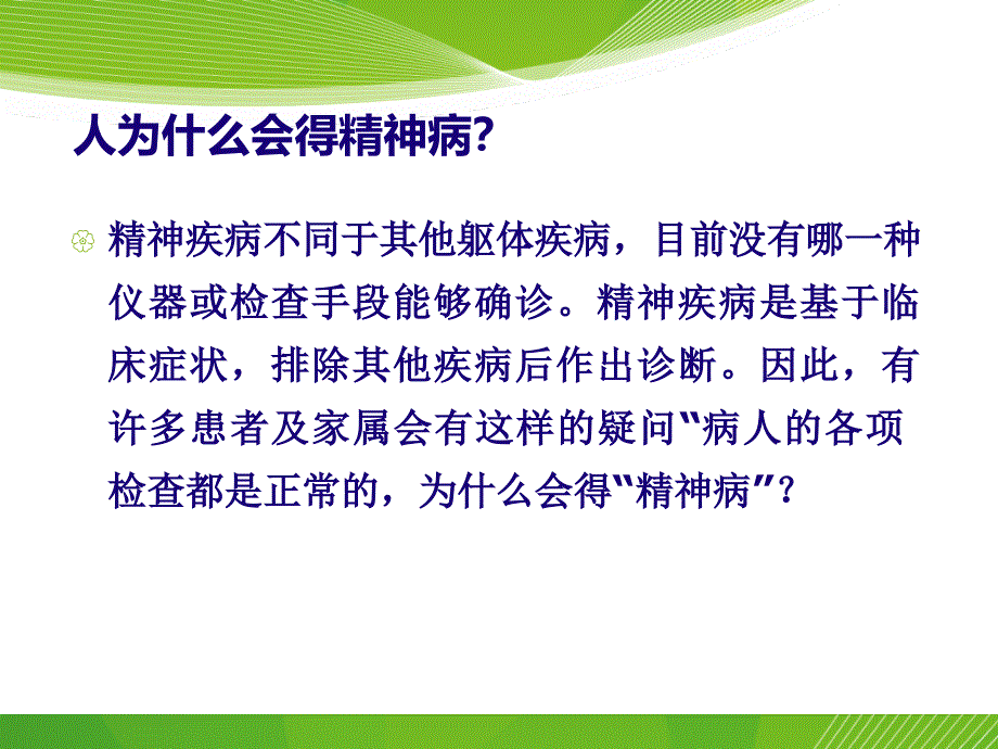 精神疾病患者的家庭护理ppt课件_第2页