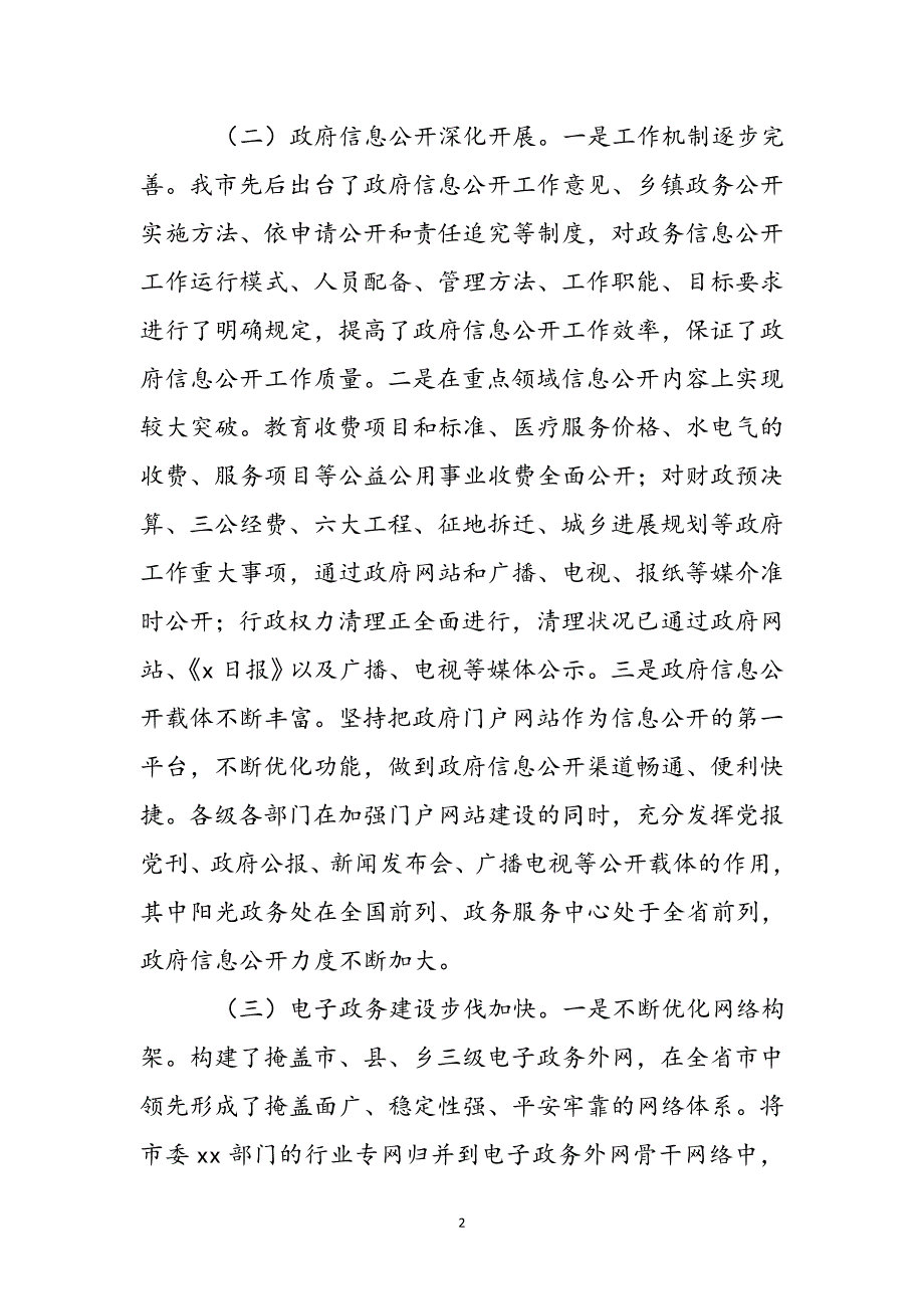 2023年在全市政府信息公开暨电子政务外网建设工作会议上的讲话.docx_第2页