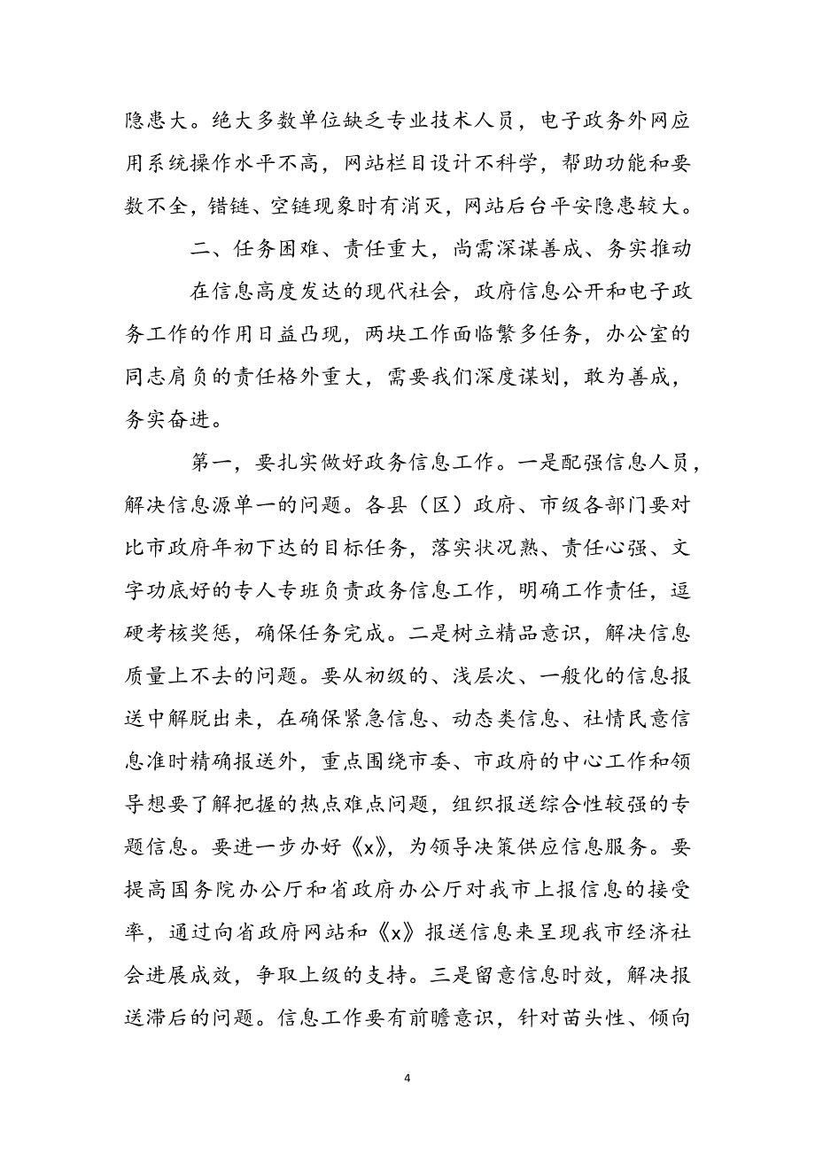 2023年在全市政府信息公开暨电子政务外网建设工作会议上的讲话.docx_第4页