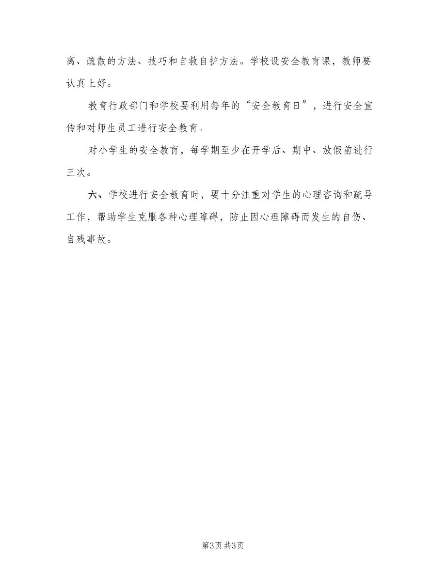 交通安全教育制度范文（2篇）_第3页