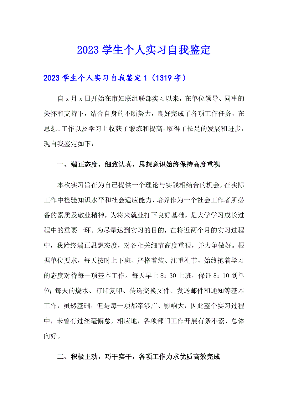 2023学生个人实习自我鉴定0（模板）_第1页