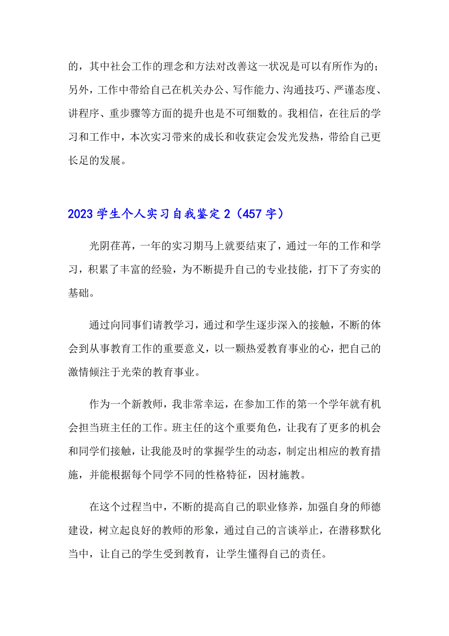 2023学生个人实习自我鉴定0（模板）_第3页