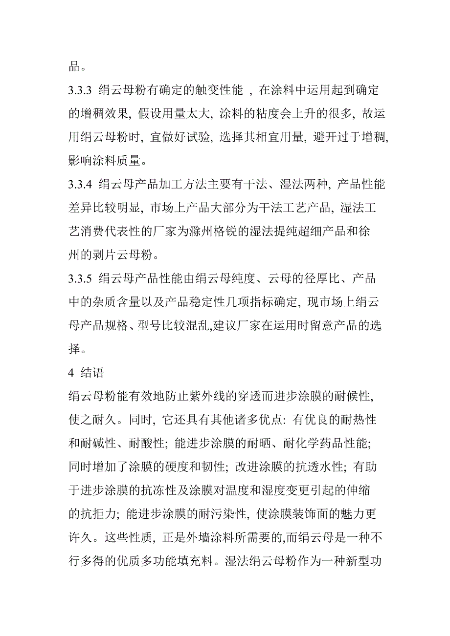 功能材料绢云母在外墙涂料中的应用_第4页