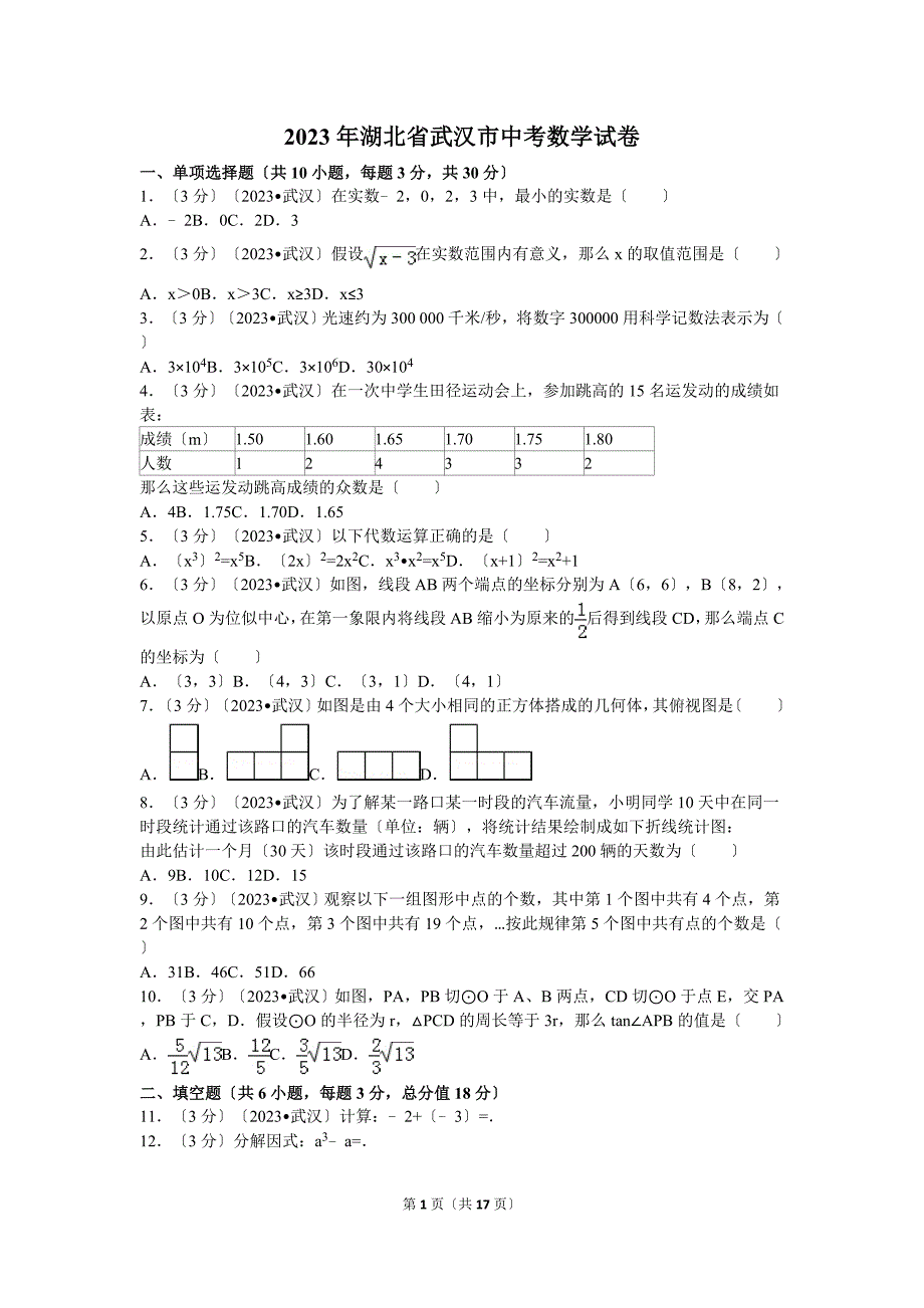 2023年湖北省武汉市中考数学试卷解析版_第1页