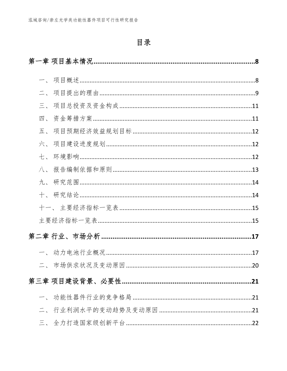 崇左光学类功能性器件项目可行性研究报告_参考范文_第2页