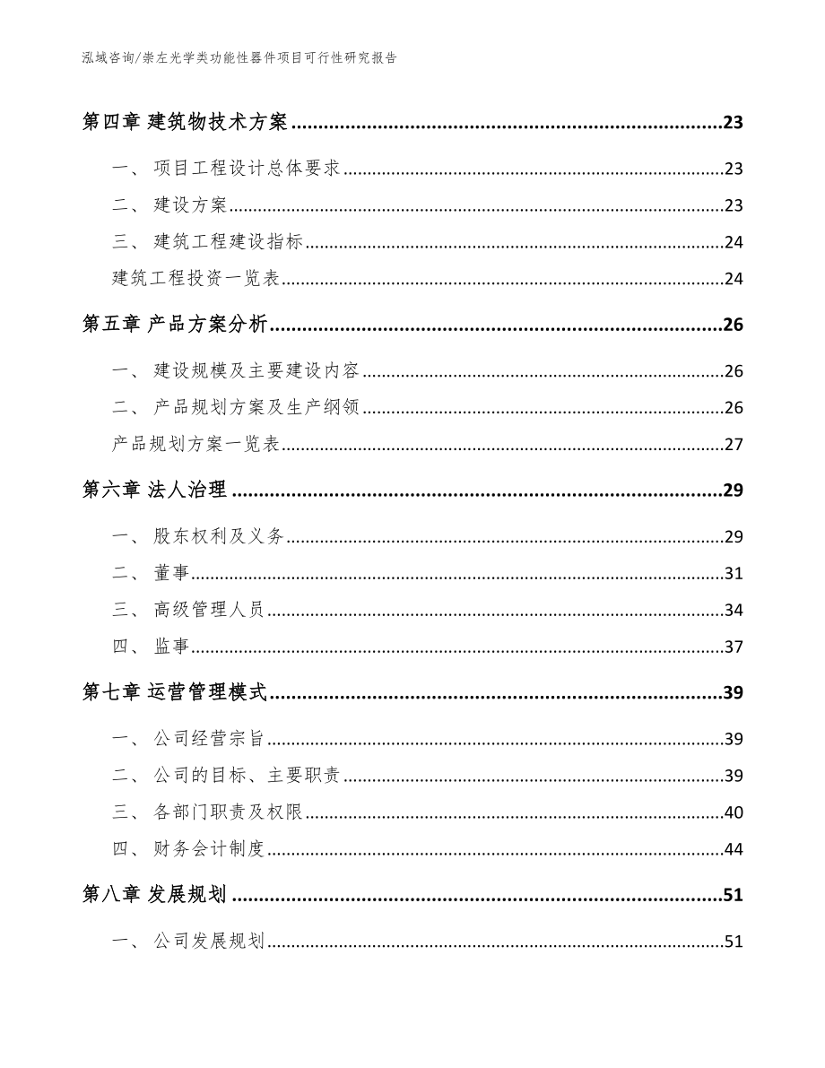 崇左光学类功能性器件项目可行性研究报告_参考范文_第3页