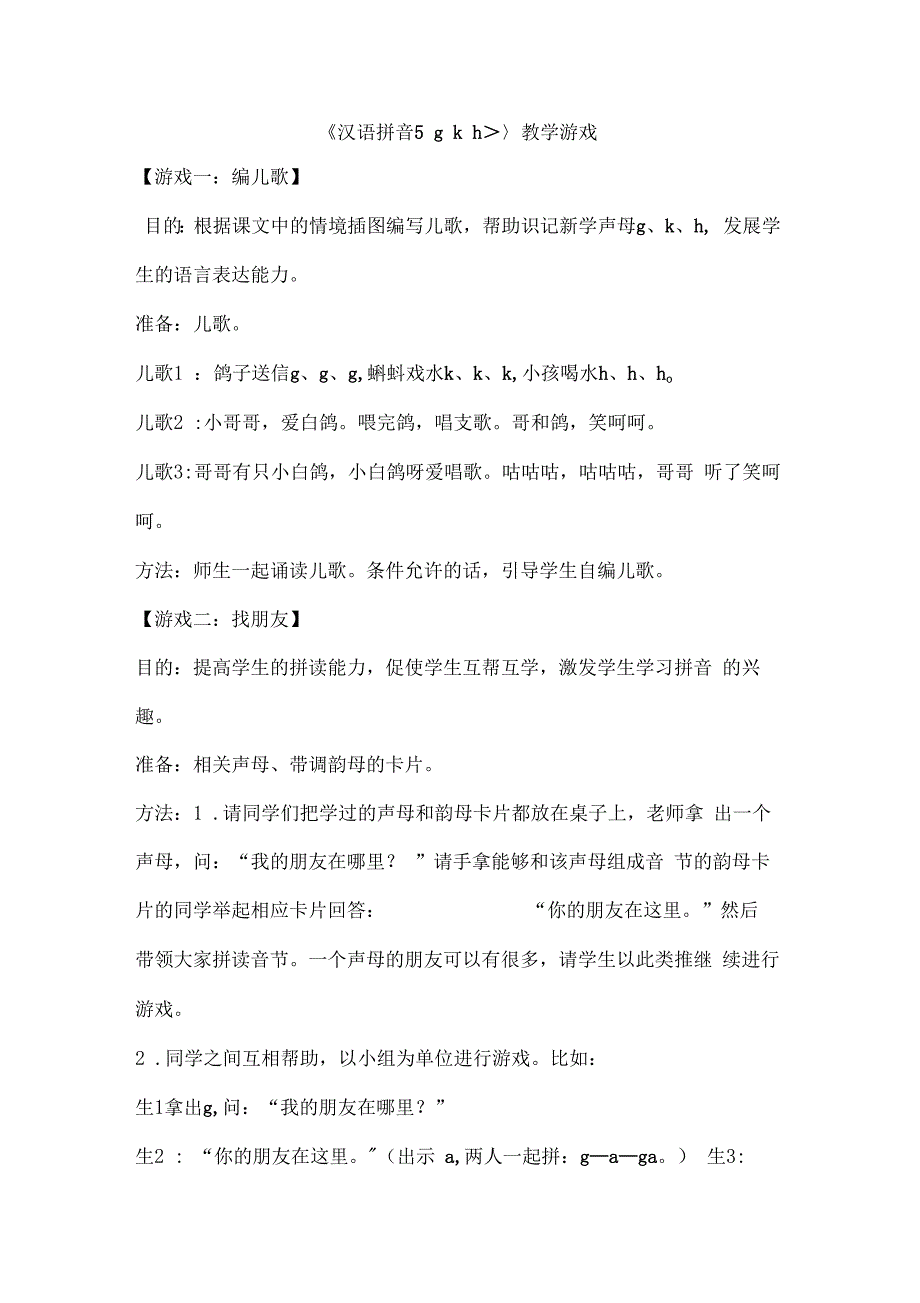 《汉语拼音5gkh》教学游戏_第1页