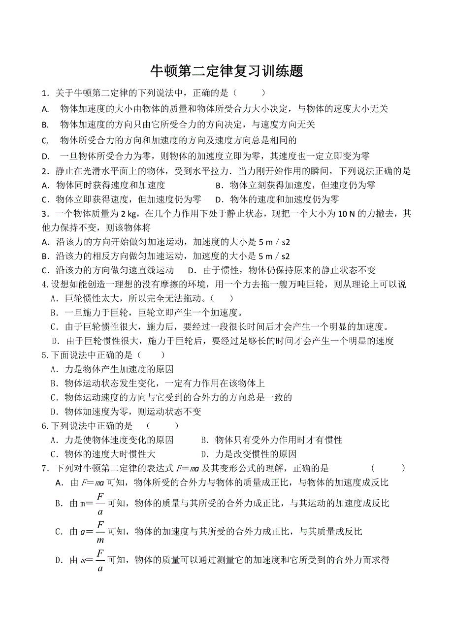 物理新人教版必修14.3《牛顿第二定律》训练题_第1页